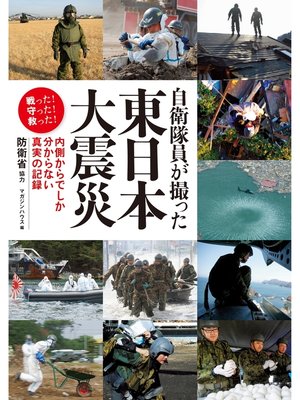 cover image of 自衛隊員が撮った東日本大震災　内側からでしか分からない真実の記録